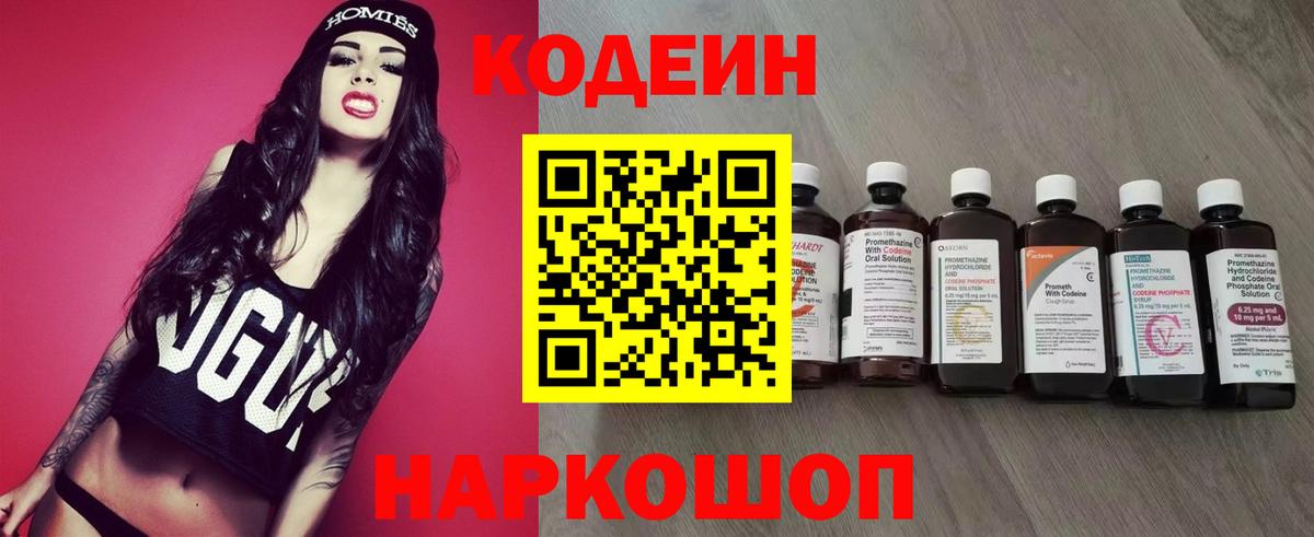 Codein напиток Lean (лин) Новодвинск