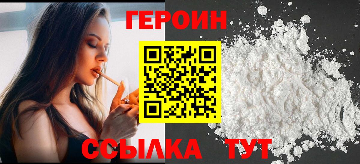 Героин хмурый Новодвинск
